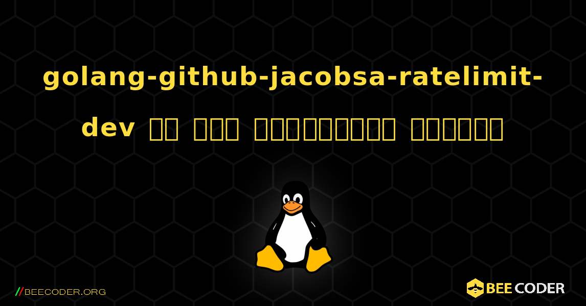 golang-github-jacobsa-ratelimit-dev ని ఎలా ఇన్‌స్టాల్ చేయాలి. Linux