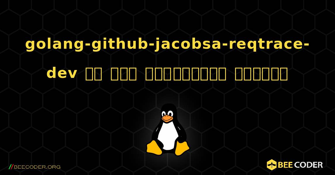 golang-github-jacobsa-reqtrace-dev ని ఎలా ఇన్‌స్టాల్ చేయాలి. Linux