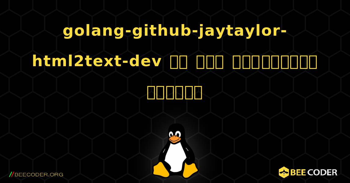 golang-github-jaytaylor-html2text-dev ని ఎలా ఇన్‌స్టాల్ చేయాలి. Linux