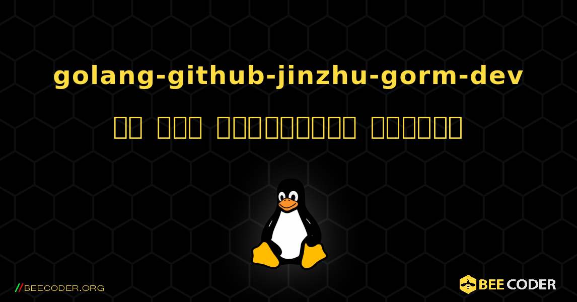 golang-github-jinzhu-gorm-dev ని ఎలా ఇన్‌స్టాల్ చేయాలి. Linux
