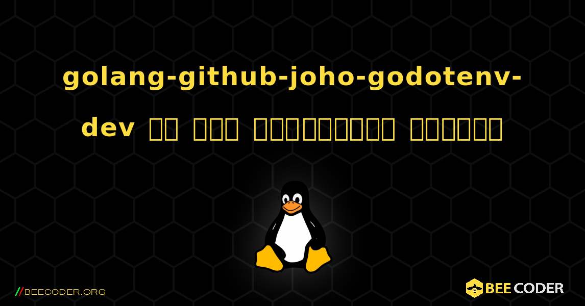 golang-github-joho-godotenv-dev ని ఎలా ఇన్‌స్టాల్ చేయాలి. Linux