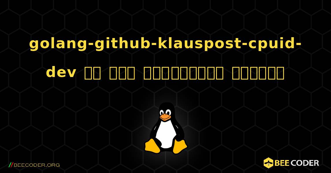golang-github-klauspost-cpuid-dev ని ఎలా ఇన్‌స్టాల్ చేయాలి. Linux