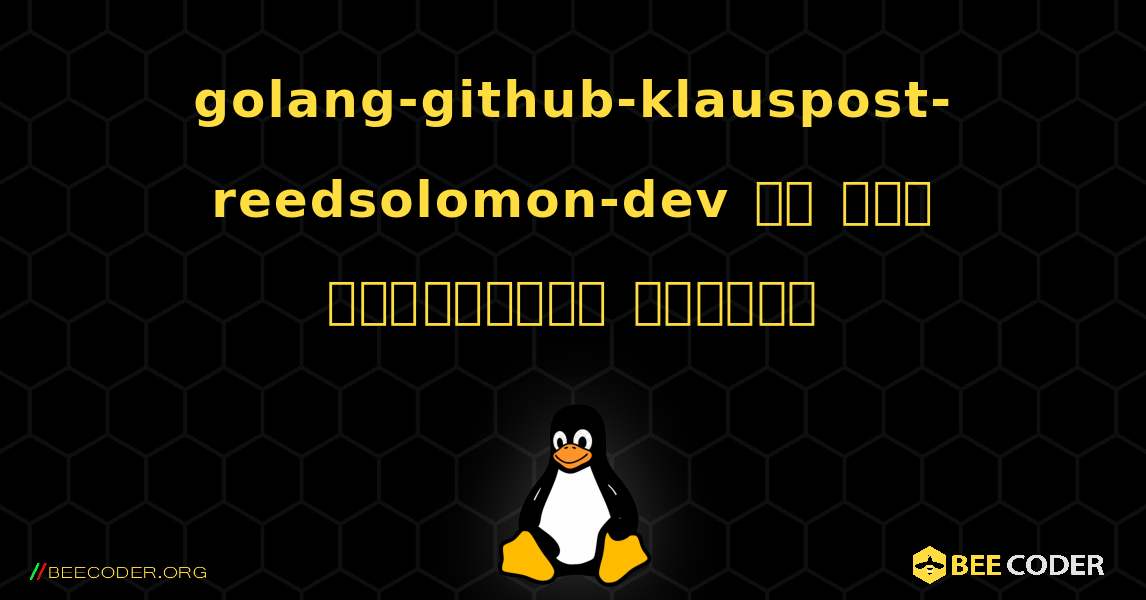 golang-github-klauspost-reedsolomon-dev ని ఎలా ఇన్‌స్టాల్ చేయాలి. Linux