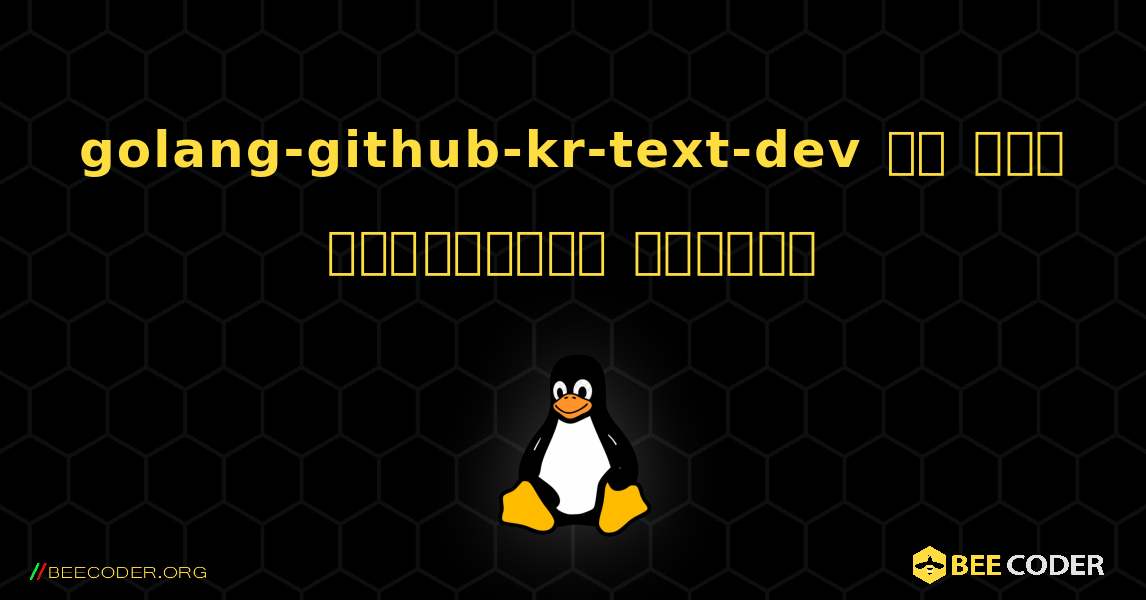 golang-github-kr-text-dev ని ఎలా ఇన్‌స్టాల్ చేయాలి. Linux