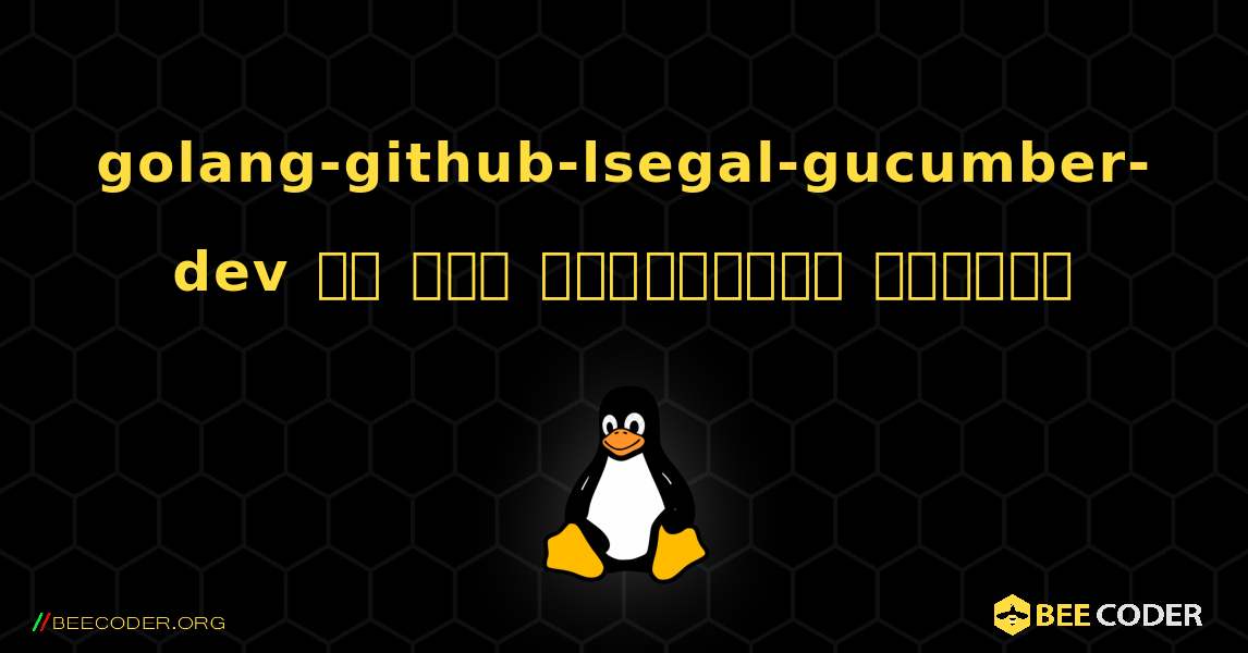 golang-github-lsegal-gucumber-dev ని ఎలా ఇన్‌స్టాల్ చేయాలి. Linux