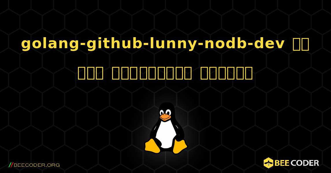 golang-github-lunny-nodb-dev ని ఎలా ఇన్‌స్టాల్ చేయాలి. Linux