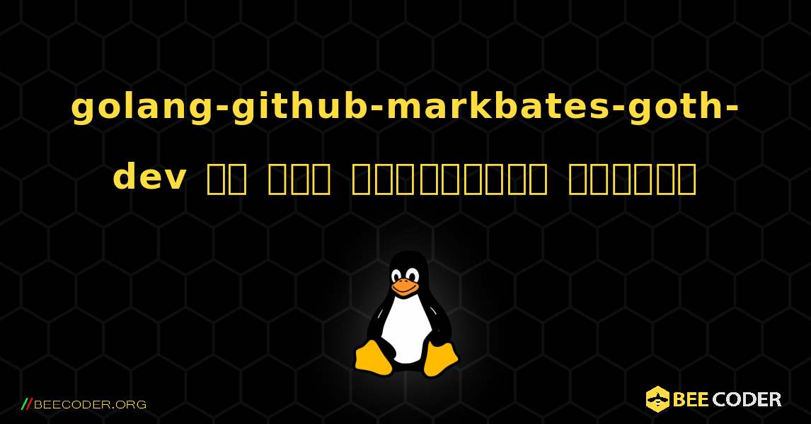 golang-github-markbates-goth-dev ని ఎలా ఇన్‌స్టాల్ చేయాలి. Linux