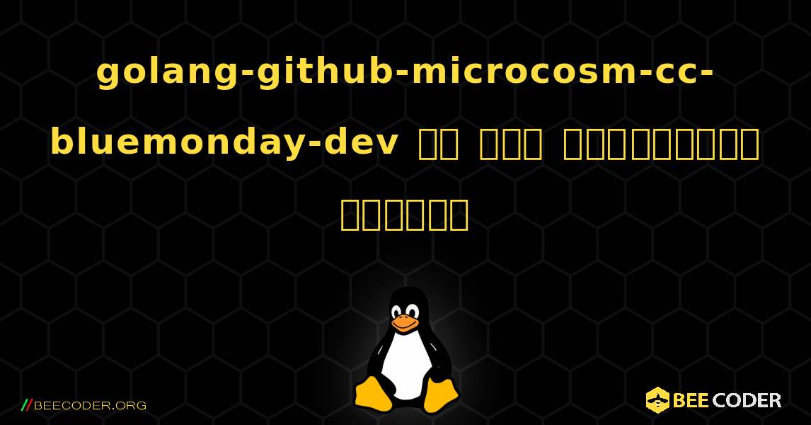 golang-github-microcosm-cc-bluemonday-dev ని ఎలా ఇన్‌స్టాల్ చేయాలి. Linux
