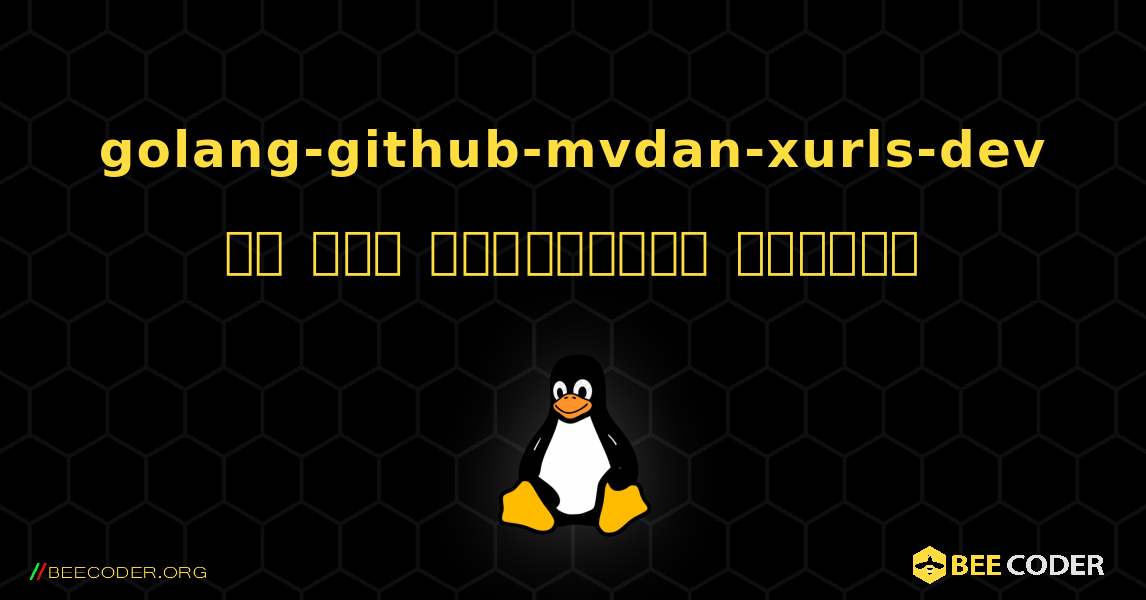 golang-github-mvdan-xurls-dev ని ఎలా ఇన్‌స్టాల్ చేయాలి. Linux