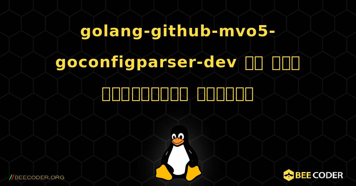 golang-github-mvo5-goconfigparser-dev ని ఎలా ఇన్‌స్టాల్ చేయాలి. Linux
