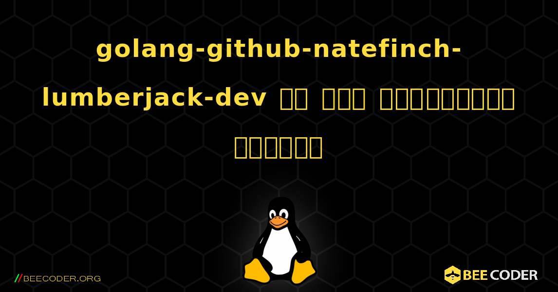 golang-github-natefinch-lumberjack-dev ని ఎలా ఇన్‌స్టాల్ చేయాలి. Linux