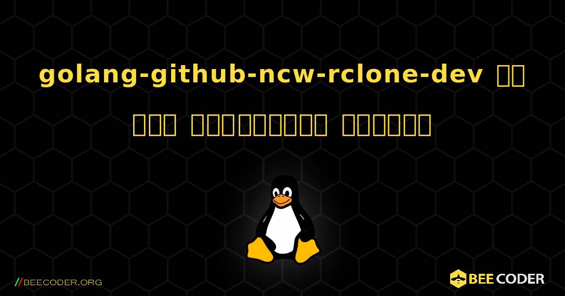 golang-github-ncw-rclone-dev ని ఎలా ఇన్‌స్టాల్ చేయాలి. Linux