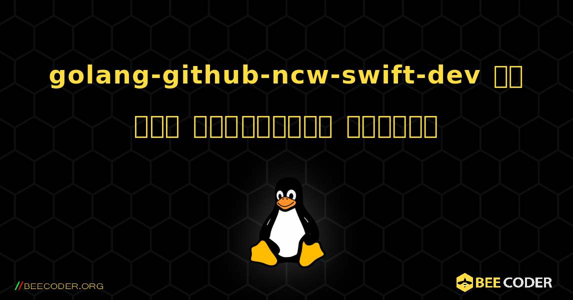 golang-github-ncw-swift-dev ని ఎలా ఇన్‌స్టాల్ చేయాలి. Linux