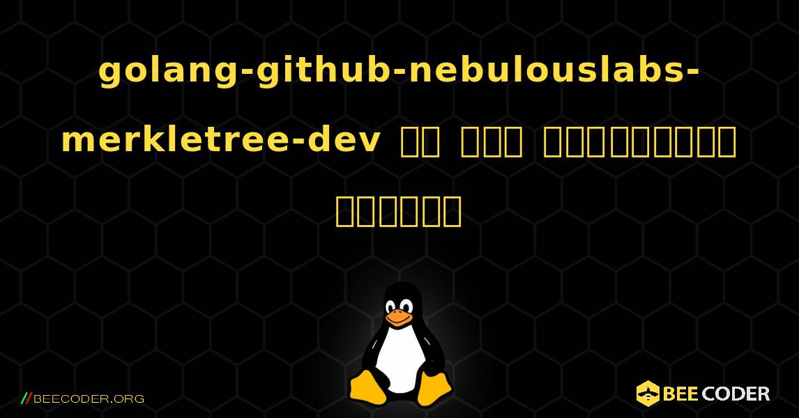 golang-github-nebulouslabs-merkletree-dev ని ఎలా ఇన్‌స్టాల్ చేయాలి. Linux