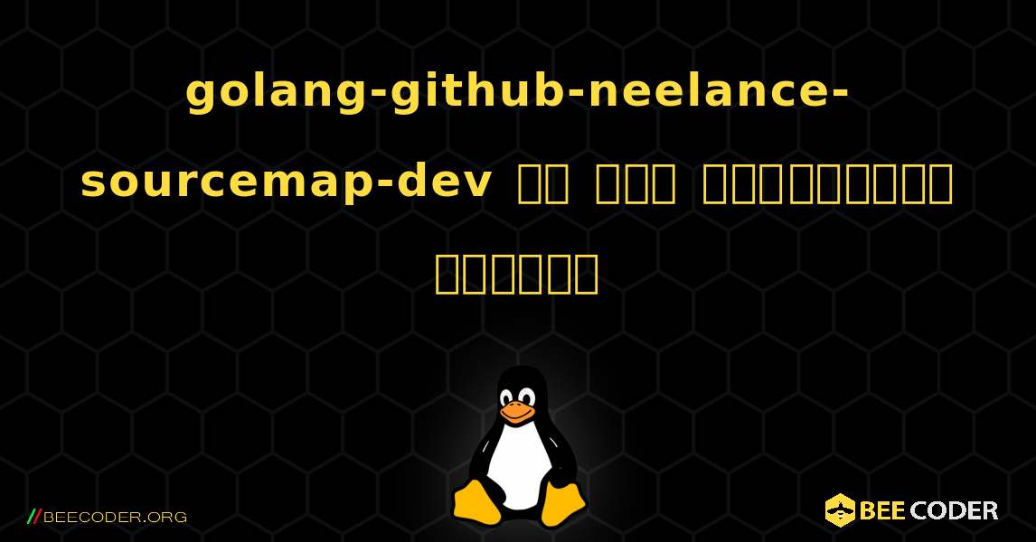 golang-github-neelance-sourcemap-dev ని ఎలా ఇన్‌స్టాల్ చేయాలి. Linux