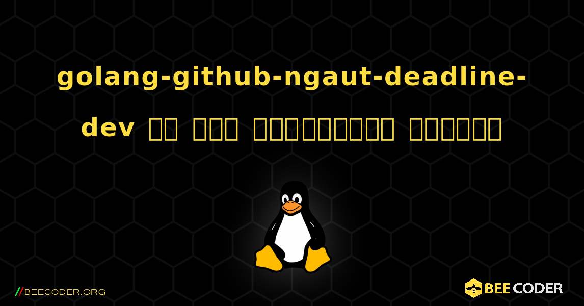 golang-github-ngaut-deadline-dev ని ఎలా ఇన్‌స్టాల్ చేయాలి. Linux