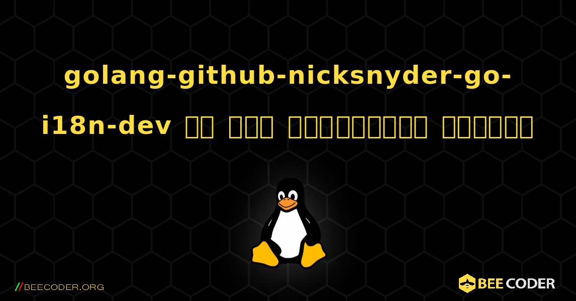 golang-github-nicksnyder-go-i18n-dev ని ఎలా ఇన్‌స్టాల్ చేయాలి. Linux
