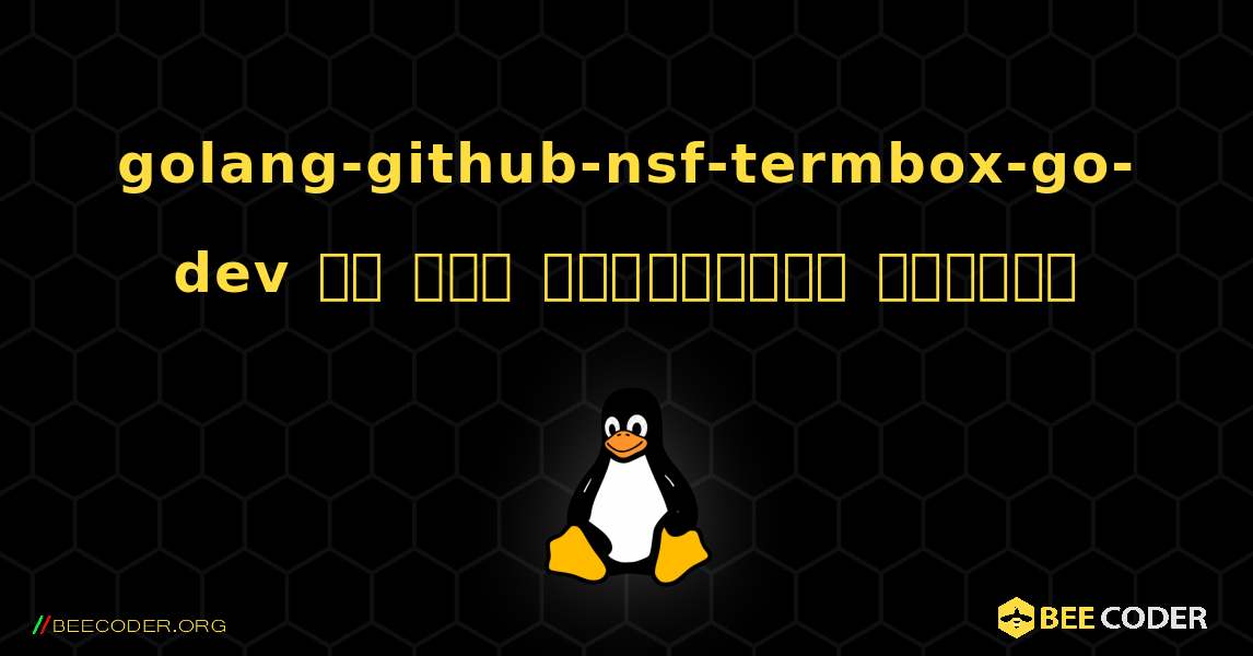 golang-github-nsf-termbox-go-dev ని ఎలా ఇన్‌స్టాల్ చేయాలి. Linux