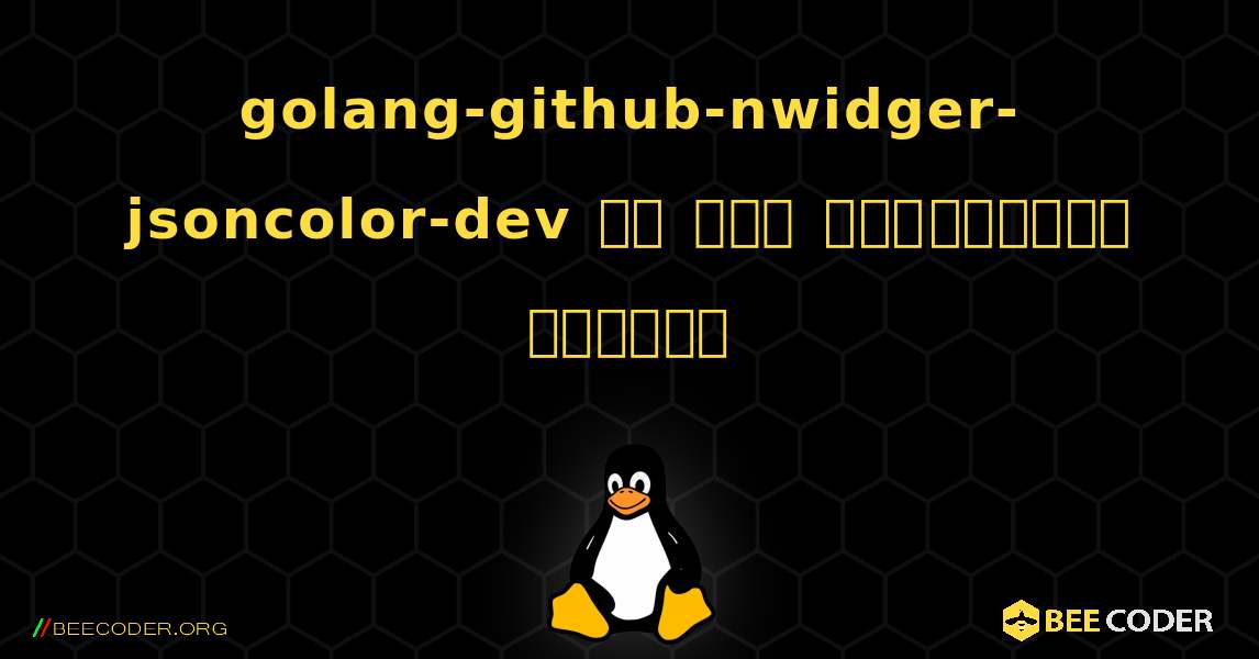 golang-github-nwidger-jsoncolor-dev ని ఎలా ఇన్‌స్టాల్ చేయాలి. Linux