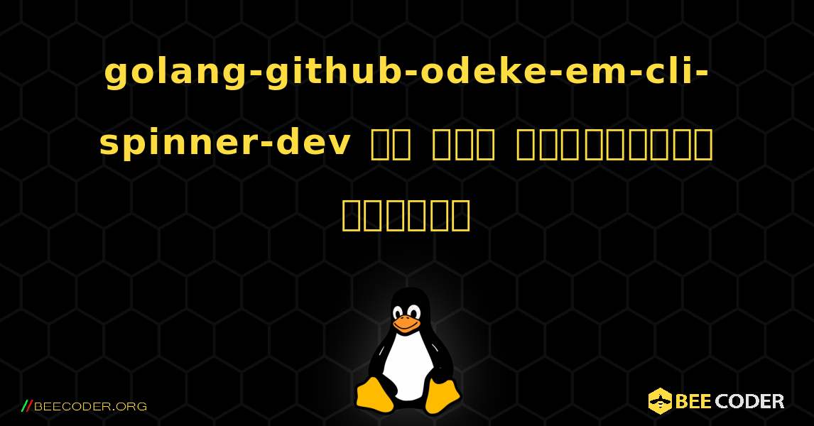 golang-github-odeke-em-cli-spinner-dev ని ఎలా ఇన్‌స్టాల్ చేయాలి. Linux