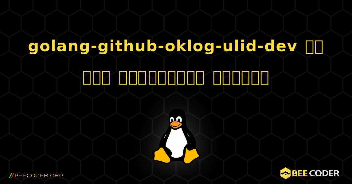 golang-github-oklog-ulid-dev ని ఎలా ఇన్‌స్టాల్ చేయాలి. Linux