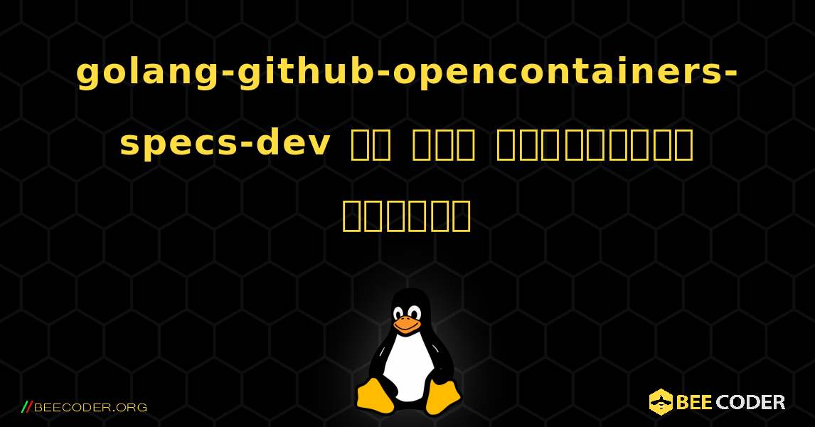 golang-github-opencontainers-specs-dev ని ఎలా ఇన్‌స్టాల్ చేయాలి. Linux