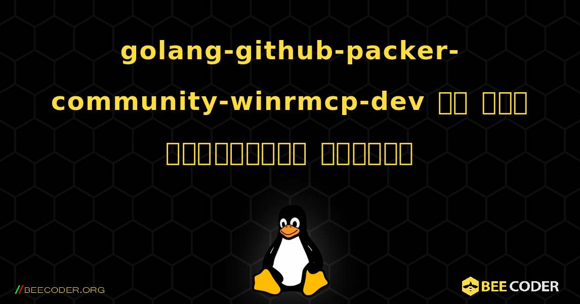 golang-github-packer-community-winrmcp-dev ని ఎలా ఇన్‌స్టాల్ చేయాలి. Linux