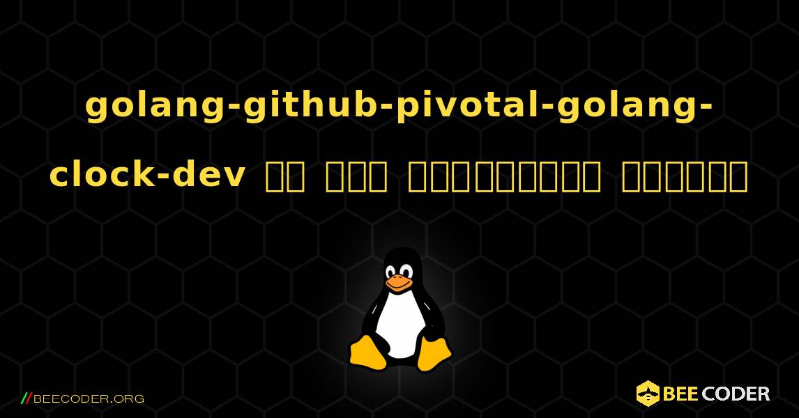 golang-github-pivotal-golang-clock-dev ని ఎలా ఇన్‌స్టాల్ చేయాలి. Linux