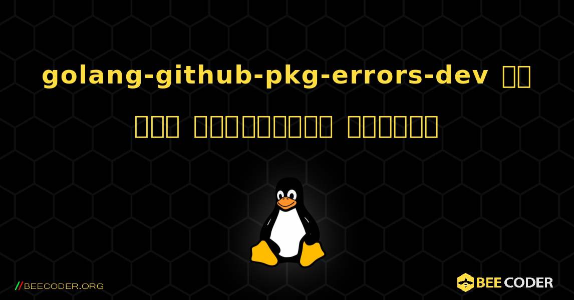 golang-github-pkg-errors-dev ని ఎలా ఇన్‌స్టాల్ చేయాలి. Linux