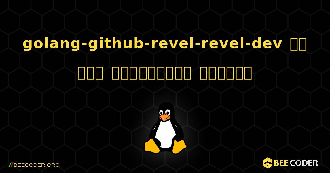 golang-github-revel-revel-dev ని ఎలా ఇన్‌స్టాల్ చేయాలి. Linux