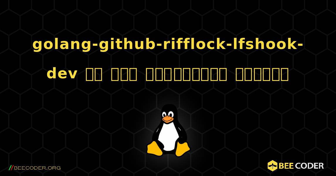 golang-github-rifflock-lfshook-dev ని ఎలా ఇన్‌స్టాల్ చేయాలి. Linux