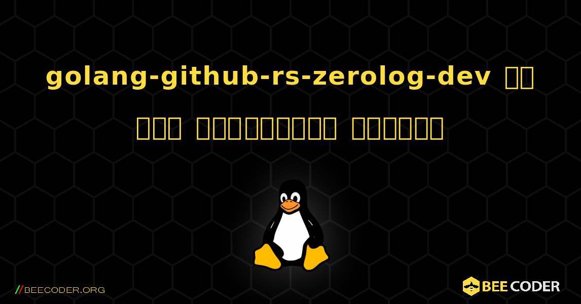 golang-github-rs-zerolog-dev ని ఎలా ఇన్‌స్టాల్ చేయాలి. Linux
