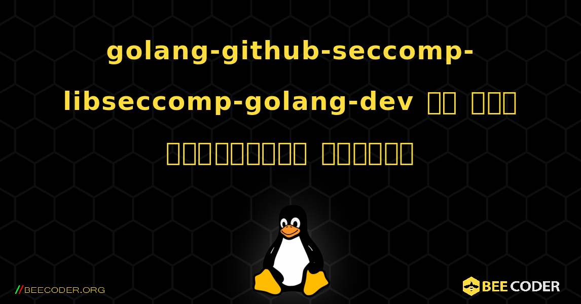 golang-github-seccomp-libseccomp-golang-dev ని ఎలా ఇన్‌స్టాల్ చేయాలి. Linux