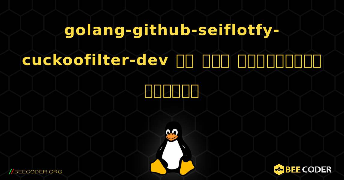 golang-github-seiflotfy-cuckoofilter-dev ని ఎలా ఇన్‌స్టాల్ చేయాలి. Linux