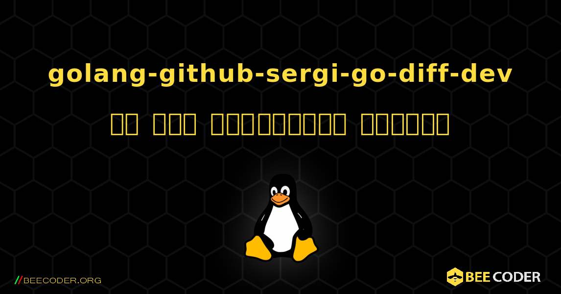 golang-github-sergi-go-diff-dev ని ఎలా ఇన్‌స్టాల్ చేయాలి. Linux