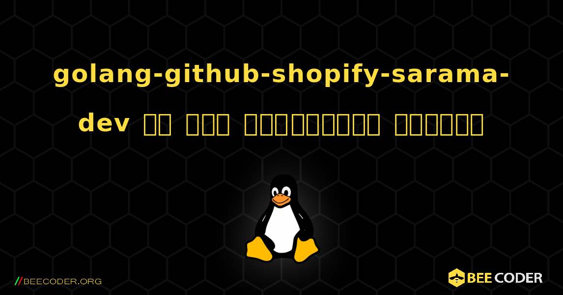 golang-github-shopify-sarama-dev ని ఎలా ఇన్‌స్టాల్ చేయాలి. Linux