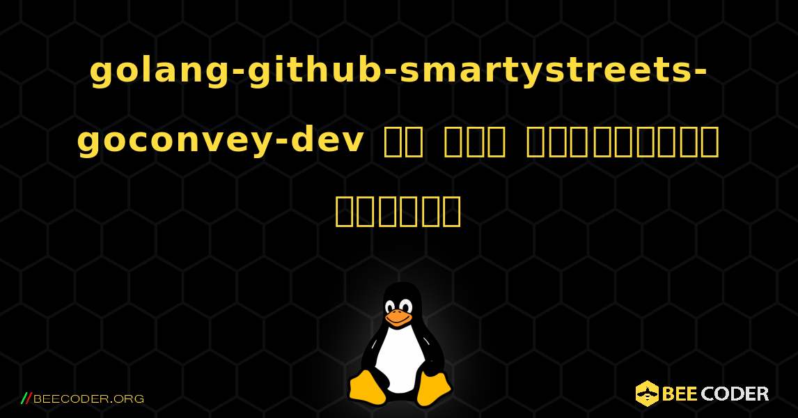 golang-github-smartystreets-goconvey-dev ని ఎలా ఇన్స్టాల్ చేయాలి. Linux