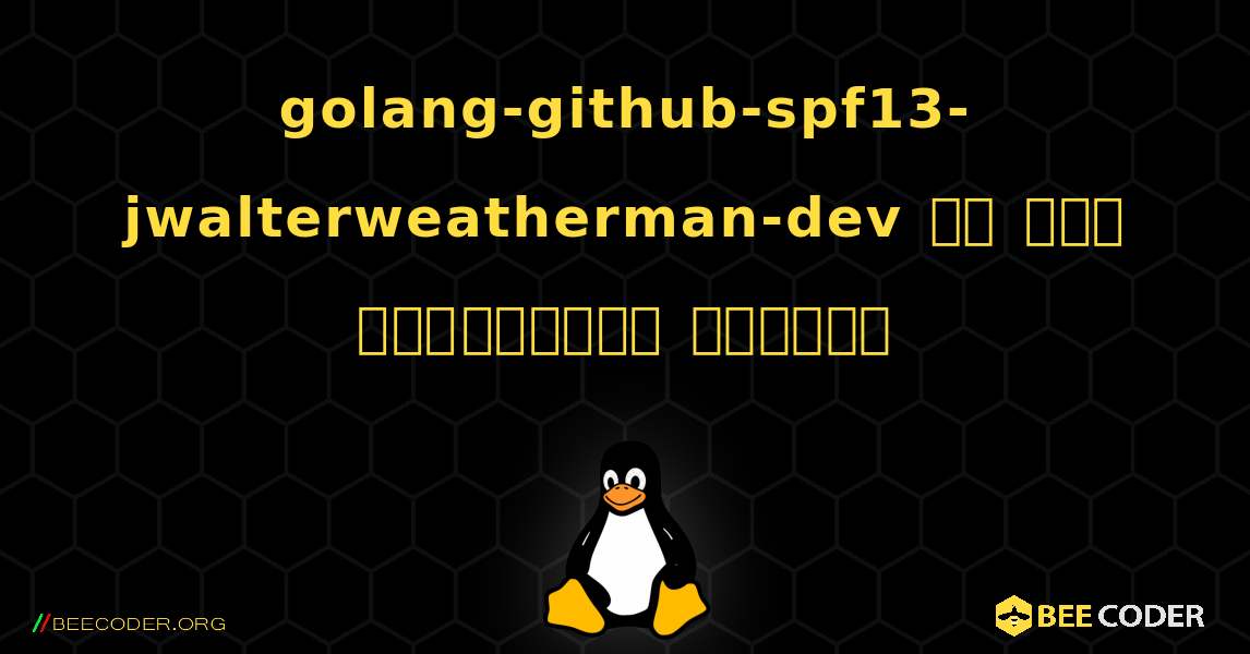 golang-github-spf13-jwalterweatherman-dev ని ఎలా ఇన్‌స్టాల్ చేయాలి. Linux