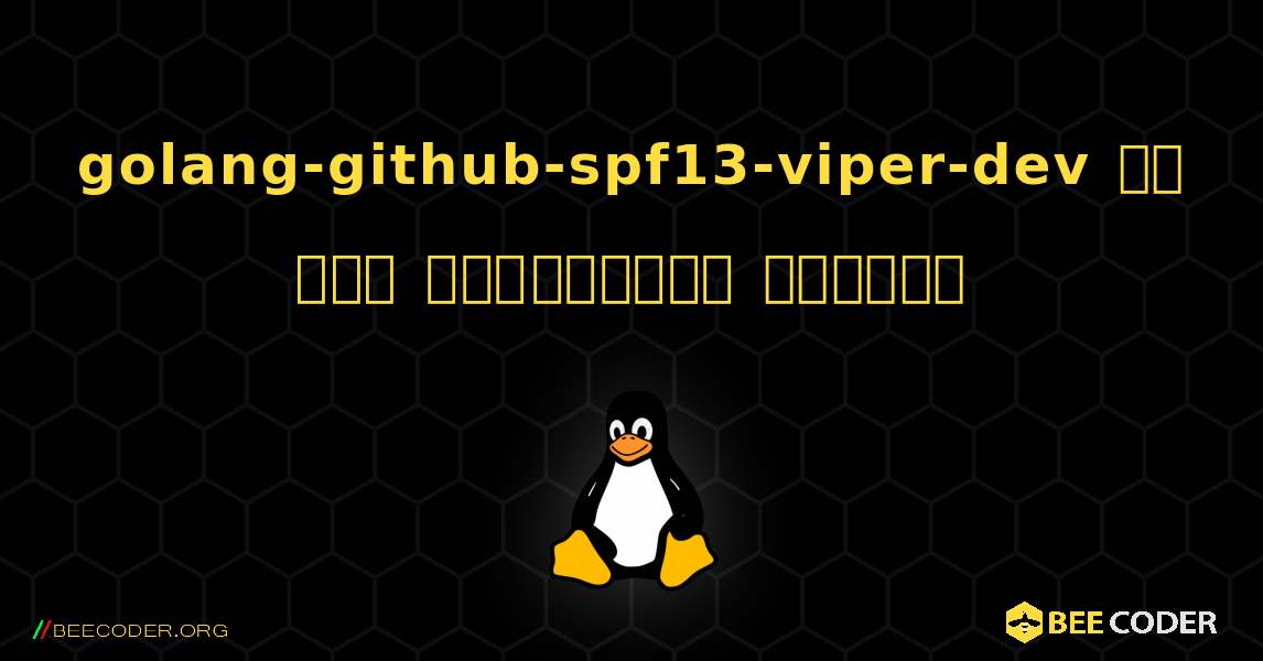golang-github-spf13-viper-dev ని ఎలా ఇన్‌స్టాల్ చేయాలి. Linux
