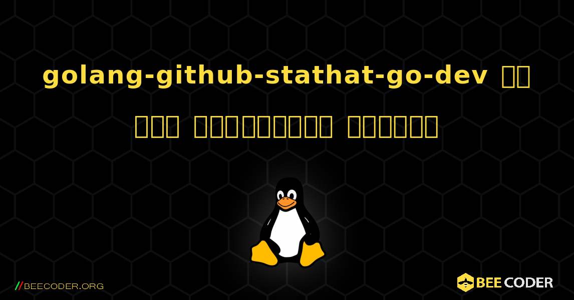 golang-github-stathat-go-dev ని ఎలా ఇన్‌స్టాల్ చేయాలి. Linux