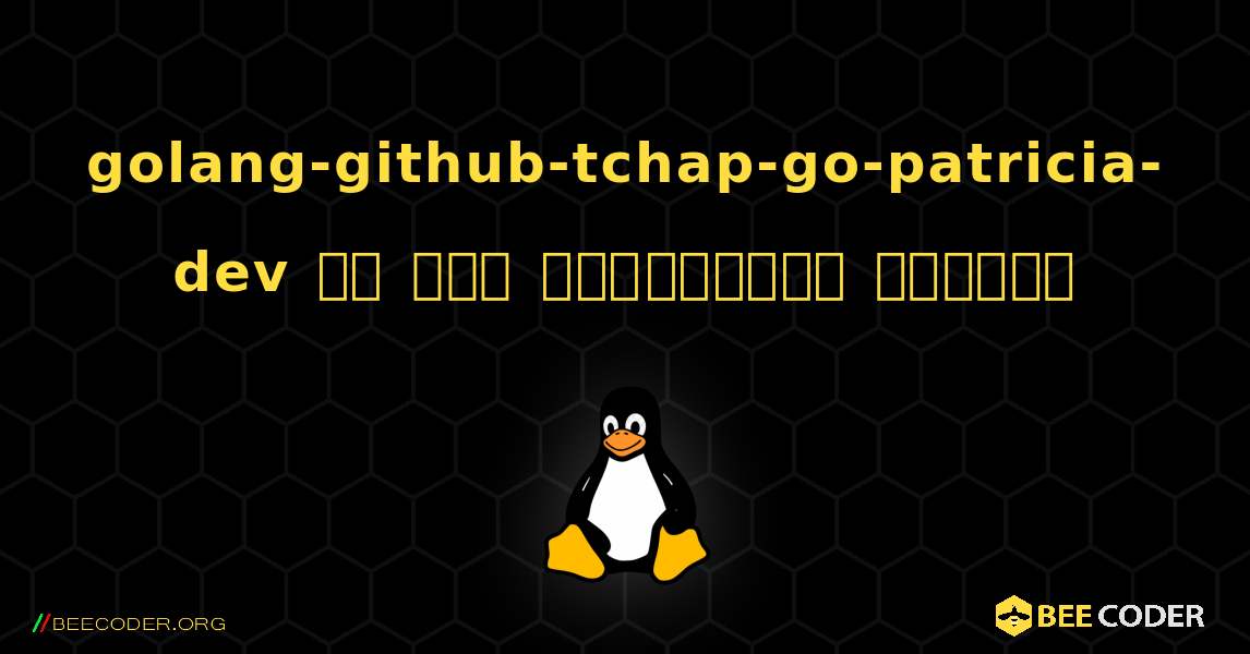 golang-github-tchap-go-patricia-dev ని ఎలా ఇన్‌స్టాల్ చేయాలి. Linux