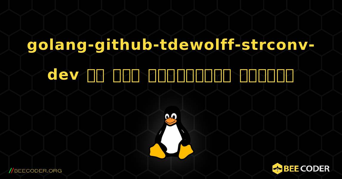 golang-github-tdewolff-strconv-dev ని ఎలా ఇన్‌స్టాల్ చేయాలి. Linux