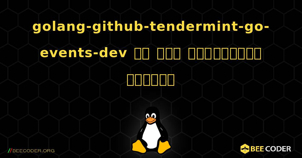 golang-github-tendermint-go-events-dev ని ఎలా ఇన్‌స్టాల్ చేయాలి. Linux