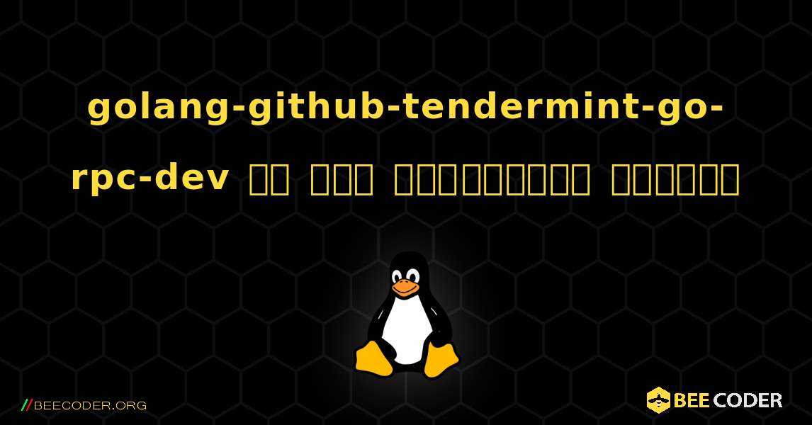 golang-github-tendermint-go-rpc-dev ని ఎలా ఇన్‌స్టాల్ చేయాలి. Linux