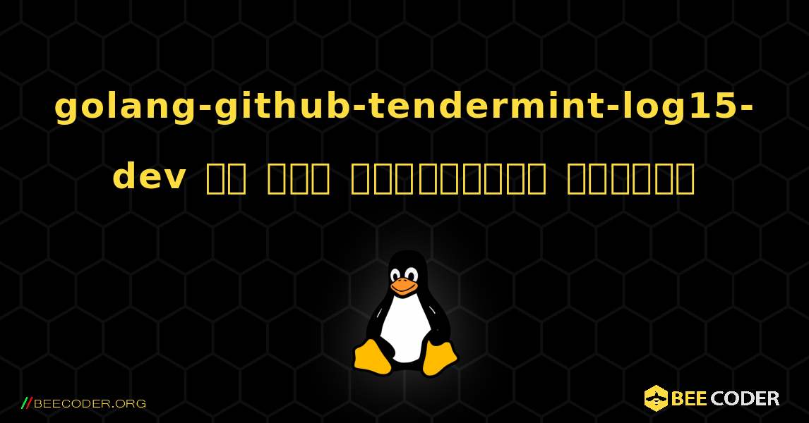 golang-github-tendermint-log15-dev ని ఎలా ఇన్‌స్టాల్ చేయాలి. Linux
