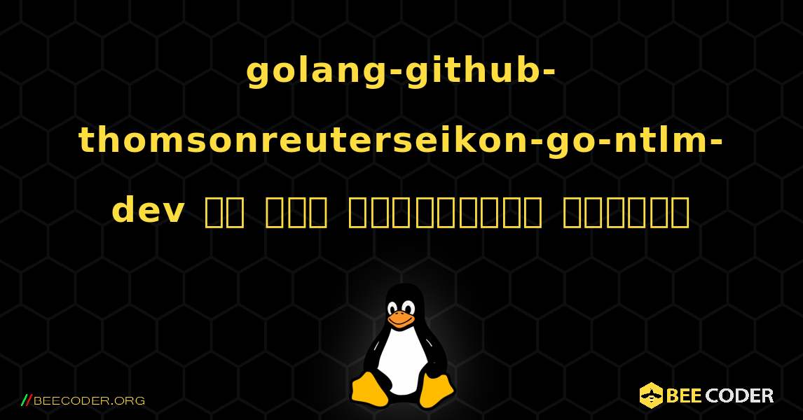 golang-github-thomsonreuterseikon-go-ntlm-dev ని ఎలా ఇన్‌స్టాల్ చేయాలి. Linux