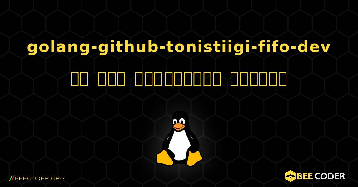 golang-github-tonistiigi-fifo-dev ని ఎలా ఇన్‌స్టాల్ చేయాలి. Linux