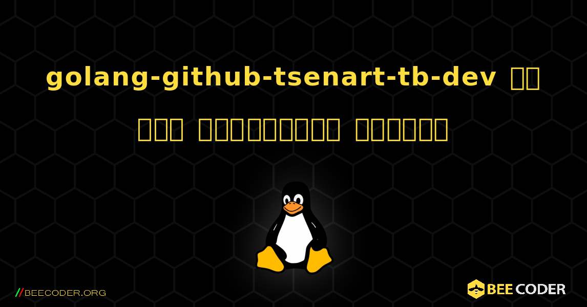 golang-github-tsenart-tb-dev ని ఎలా ఇన్‌స్టాల్ చేయాలి. Linux