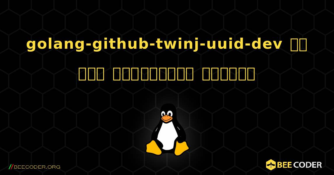 golang-github-twinj-uuid-dev ని ఎలా ఇన్‌స్టాల్ చేయాలి. Linux