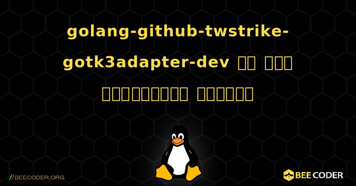 golang-github-twstrike-gotk3adapter-dev ని ఎలా ఇన్‌స్టాల్ చేయాలి. Linux